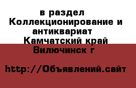  в раздел : Коллекционирование и антиквариат . Камчатский край,Вилючинск г.